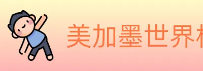 美加墨世界杯直播官方网站 logo